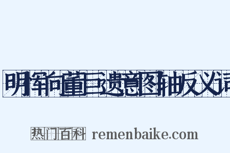 明恽向董巨遗意图轴反义词是什么意思的图片